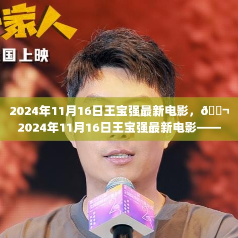 王宝强2024年11月大片，不容错过的视听盛宴！