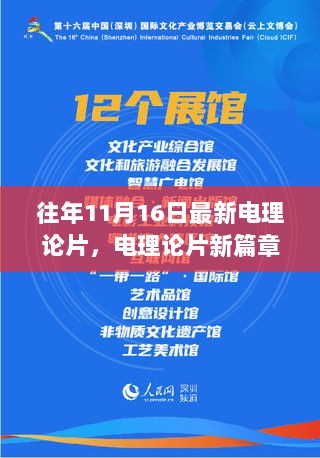 11月16日电学领域新篇章，往年重要进展解读与电理论片的前沿探索