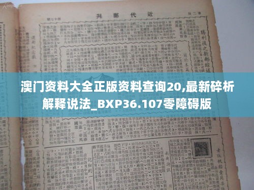 澳门资料大全正版资料查询20,最新碎析解释说法_BXP36.107零障碍版