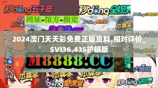 2024澳门天天彩免费正版资料,相对评价_SVI36.435护眼版