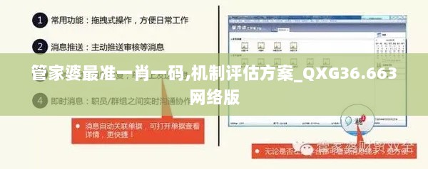 管家婆最准一肖一码,机制评估方案_QXG36.663网络版