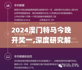 2024澳门特马今晚开奖一,深度研究解析_VZY36.914数字处理版