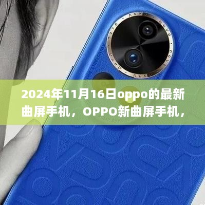 OPPO新曲屏手机，温馨陪伴的快乐时光 2024年11月版