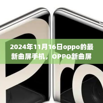 OPPO新曲屏手机，温馨陪伴的快乐时光 2024年11月版