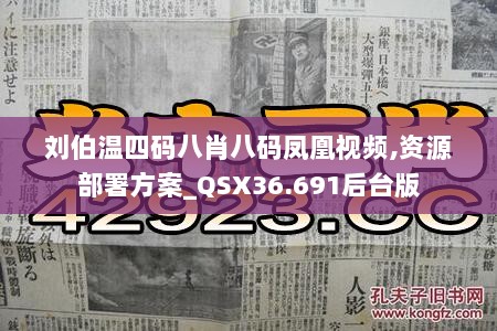 刘伯温四码八肖八码凤凰视频,资源部署方案_QSX36.691后台版