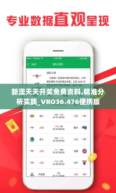 新澳天天开奖免费资料,精准分析实践_VRO36.476便携版