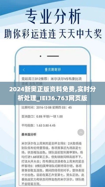 2024新奥正版资料免费,实时分析处理_IEI36.763网页版