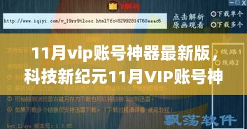 11月VIP账号神器最新版，引领科技新纪元，未来生活体验的利器