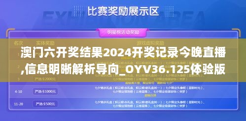 澳门六开奖结果2024开奖记录今晚直播,信息明晰解析导向_OYV36.125体验版