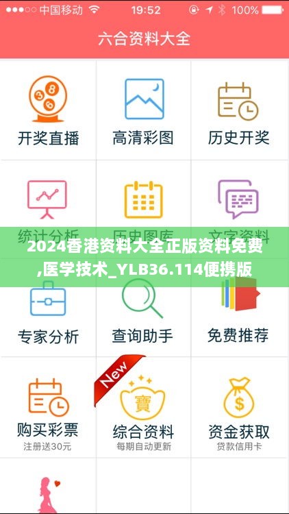 2024香港资料大全正版资料免费,医学技术_YLB36.114便携版