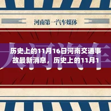 历史上的11月16日河南交通事故最新消息及应对措施指南