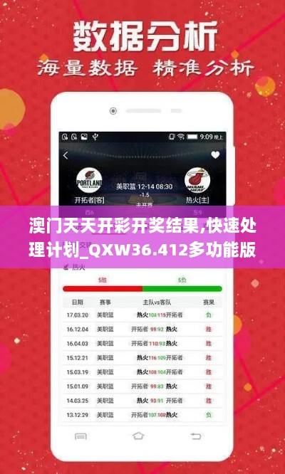 澳门天天开彩开奖结果,快速处理计划_QXW36.412多功能版