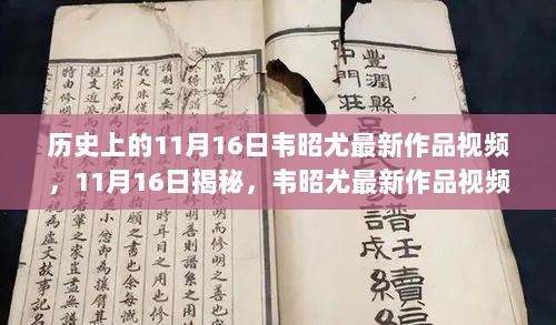 韦昭尤最新作品视频，11月16日揭秘高科技产品的未来革命