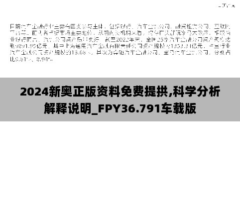 2024新奥正版资料免费提拱,科学分析解释说明_FPY36.791车载版