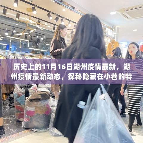 历史上的11月16日，湖州疫情最新动态与特色小店的美食之旅