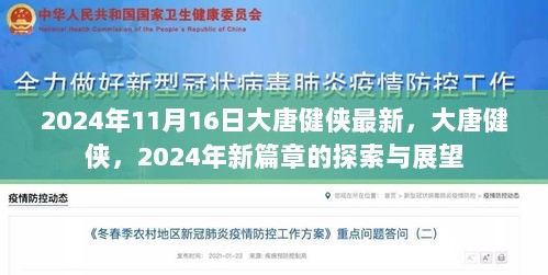 2024年11月16日，大唐健侠新篇章的探索与展望