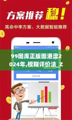 99图库正版图港澳2024年,模糊评价法_ZGI36.810VR版