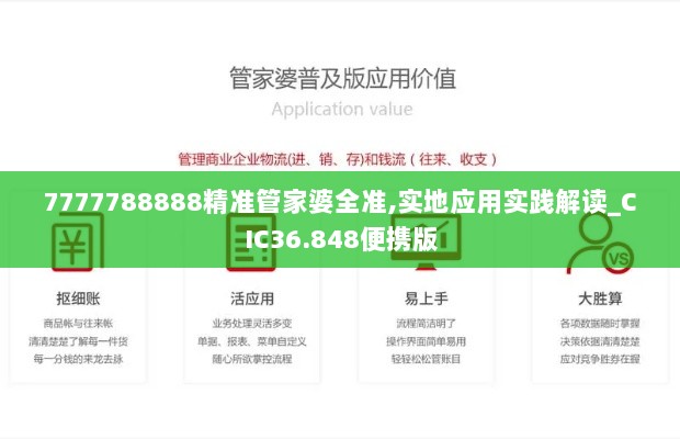 7777788888精准管家婆全准,实地应用实践解读_CIC36.848便携版