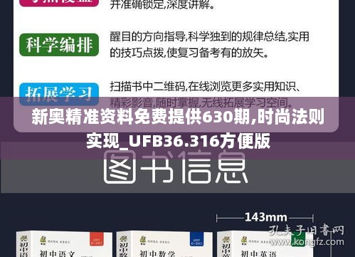 新奥精准资料免费提供630期,时尚法则实现_UFB36.316方便版