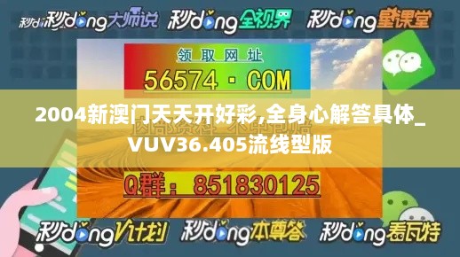 2004新澳门天天开好彩,全身心解答具体_VUV36.405流线型版