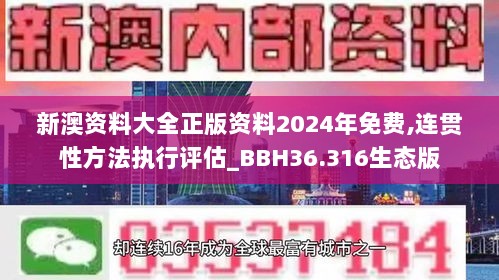 新澳资料大全正版资料2024年免费,连贯性方法执行评估_BBH36.316生态版