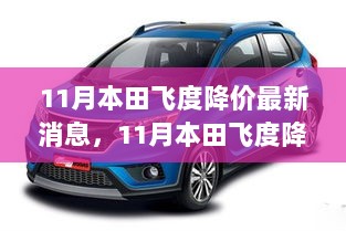 11月本田飞度降价消息及市场影响与消费者洞察