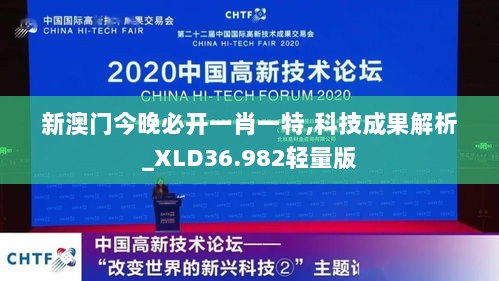 新澳门今晚必开一肖一特,科技成果解析_XLD36.982轻量版