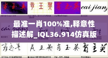 最准一肖100%准,释意性描述解_IQL36.914仿真版