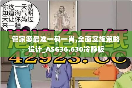 管家婆最准一码一肖,全面实施策略设计_ASG36.630冷静版