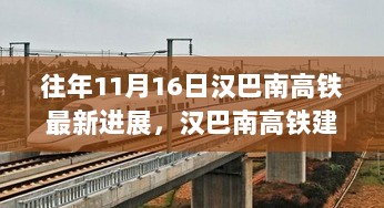 汉巴南高铁建设进展深度观察与展望，往年11月16日最新动态