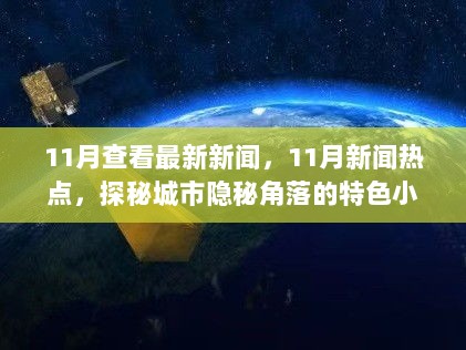 11月新闻热点，探秘城市隐秘角落的特色小店，老巷中的独特风味揭秘