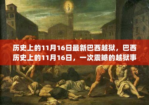 巴西历史上的震撼越狱事件，11月16日越狱事件