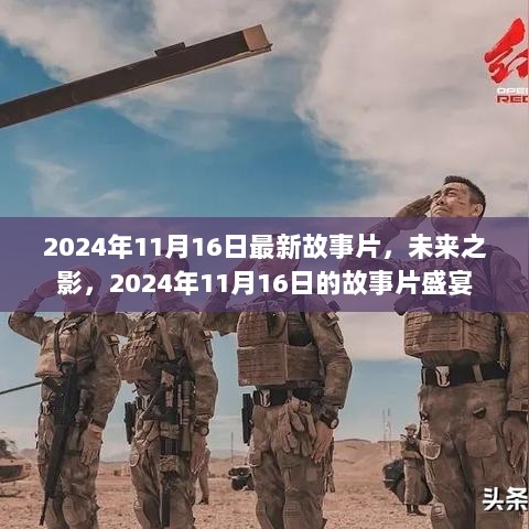 未来之影，2024年11月16日的故事片盛宴