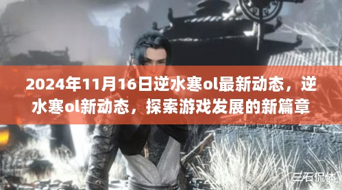 逆水寒ol新篇章，2024年11月16日游戏发展动态探索