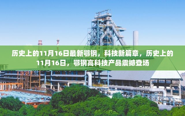 历史上的11月16日，鄂钢高科技产品震撼登场，开启科技新篇章