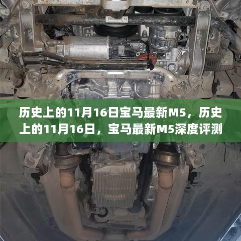 历史上的11月16日，宝马最新M5深度评测与全面介绍