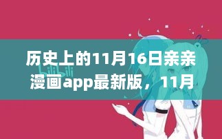 11月16日，亲亲漫画app的温馨时光