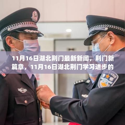 11月16日湖北荆门，学习进步的励志故事与荆门新篇章的开启