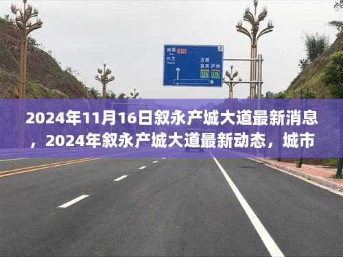 2024年叙永产城大道最新动态，城市发展与创新道路的探索进展