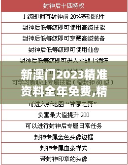 新澳门2023精准资料全年免费,精准解释落实解答_QTG5.34.22定制版