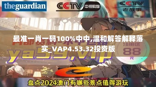 最准一肖一码100%中中,温和解答解释落实_VAP4.53.32投资版