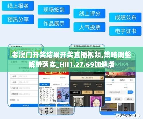 老澳门开奖结果开奖直播视频,策略调整解析落实_HII1.27.69加速版