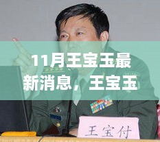 11月王宝玉带你探索自然之美，宁静之旅