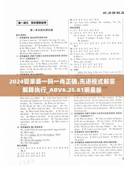 2024管家婆一码一肖正确,先进模式解答解释执行_ABV6.25.81明星版