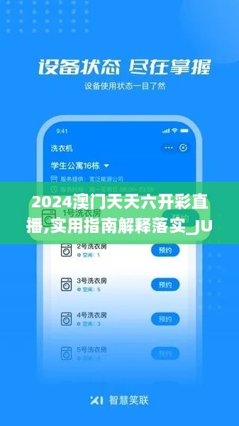 2024澳门天天六开彩直播,实用指南解释落实_JUF7.73.43万能版