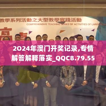 2O24年澳门开奖记录,专情解答解释落实_QQC8.79.55文化版