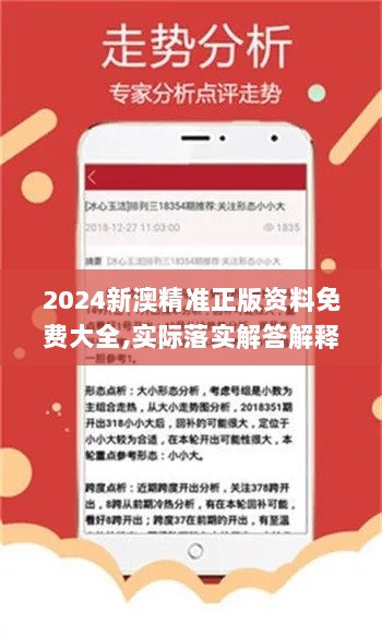 2024新澳精准正版资料免费大全,实际落实解答解释_DAA6.70.26未来科技版