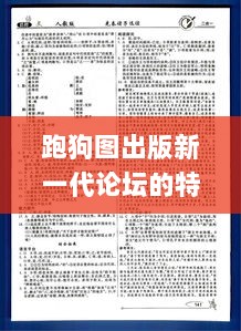 跑狗图出版新一代论坛的特点,实践评估说明_HQK1.80.60云端版