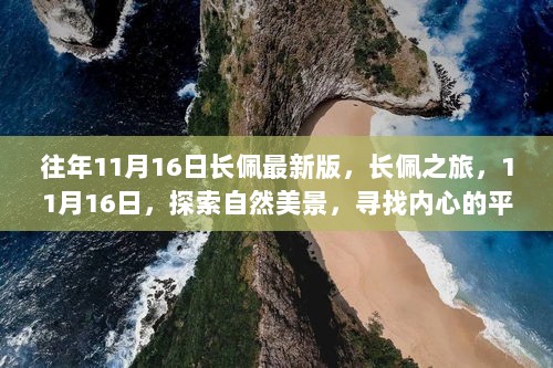 11月16日长佩之旅，探索自然美景，寻找内心的平静之旅