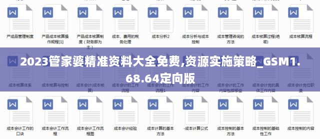 2023管家婆精准资料大全免费,资源实施策略_GSM1.68.64定向版